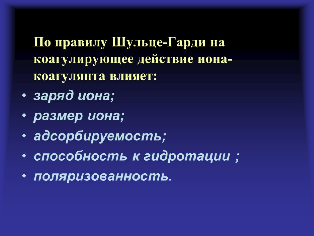 По правилу Шульце-Гарди на коагулирующее действие иона-коагулянта влияет: заряд иона; размер иона; адсорбируемость; способность